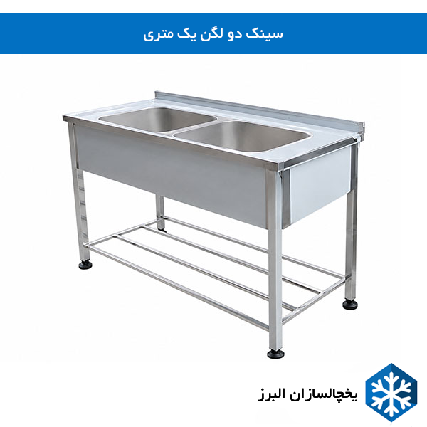 سینک دو لگن یک متری یخچالسازان البرز